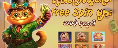 အခမဲ့ လှည့်ပတ်ခွင့် promotion
